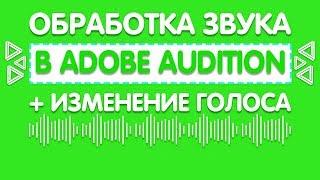 КАК ОБРАБОТАТЬ ЗВУК В ADOBE AUDITION | КАК СДЕЛАТЬ ХОРОШИЙ ЗВУК | ИДЕАЛЬНЫЙ ЗВУК В ВИДЕО | ОБРАБОТКА