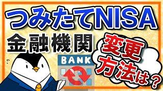 【簡単】つみたてNISA口座の金融機関を変更する手続きと注意点は？