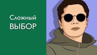 Сложный выбор | Гештальт-терапия в жизни