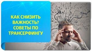 Как снизить важность? Советы по Трансерфингу и способы снижения важности от Вадима Зеланда