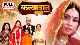 KANYADAAN I कन्यादान I BHOJPURI SUPERHIT MOVIE I FULL HD 2024 I DUAAH BIYAAH I SANJANA PANDEY