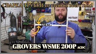 СВАРКА АЛЮМИНИЕВОЙ ТРУБКИ ВСЕГО 1мм! GROVERS WSME200P ACDC обзор от Vo7sot