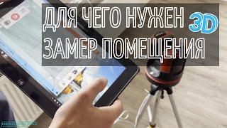 Что такое 3D замер помещения и для чего он нужен