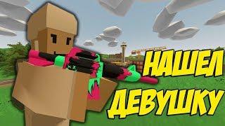 ТОП ЛУТ ЗА МИНУТУ I НАШЕЛ ДЕВУШКУ НА ВЫЖИВАНИИ В UNTURNED