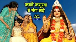 Kawne Kasurwa ae Ganga Maiya || कवने कसूरवा ऐ गंगा माई  || Anita Shiavani Ganga Maiya Geet.