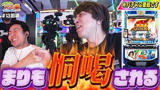 【スロ猿#13前編】レビンの物凄い圧ｗ 朝から怒るまりも！一体何が!?【スマスロモンキーターンⅤ】