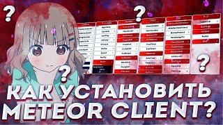 КАК СКАЧАТЬ METEOR CLIENTMETEOR CLIENT RECODE 2.0?!CRACK CELESTIAL#reallyworld #celestial #читы