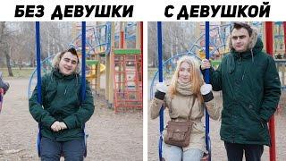 ЖИЗНЬ С ДЕВУШКОЙ И БЕЗ