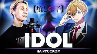 Oshi no Ko OP [IDOL] (Russian Male Cover)