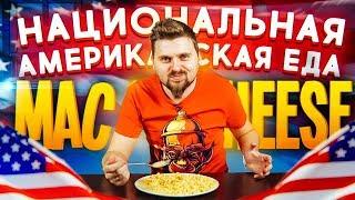 Новая рубрика / Еда, о которой вы не слышали / Mac`n`Cheese