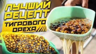 КАК ПРАВИЛЬНО ГОТОВИТЬ ТИГРОВЫЙ ОРЕХ С СОПЛЯМИ?! Рецепт от А до Я. Tiger Nut