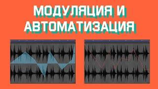 Модуляция и автоматизация - урок в Ableton Live