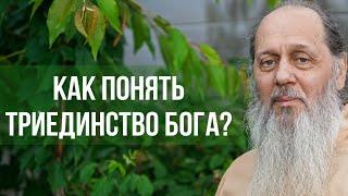 Как понять триединство Бога?