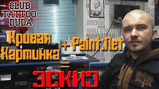 СОЗДАНИЕ ЭСКИЗА ИЗ КРИВОЙ КАРТИНКИ! Paint.NET \ Тату Школа