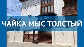 ЧАЙКА МЫС ТОЛСТЫЙ 3* Россия Геленджик обзор – отель ЧАЙКА МЫС ТОЛСТЫЙ 3* Геленджик видео обзор