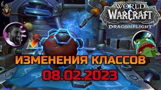 Изменения классов 08.02.2023 / WoW Dragonflight 10.0.5