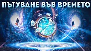 Същност на Пътуването във Времето и Успоредните Реалности - Структурата на Реалността