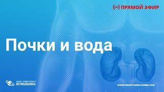 Почки и Вода - миры и реальность! Прямой эфир с главным врачом Виталием Лукасевичем!