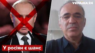 КАСПАРОВ назвав єдиний спосіб, як росії позбутися путіна - війна, держпереворот - Україна 24