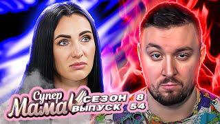 Супер Мама ► Беременна в 15 ► 54 выпуск / 8 сезон