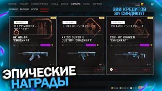 НОВЫЙ ИВЕНТ С ПОДАРКАМИ СИНДИКАТ В WARFACE, Ак Альфа, Kriss и Kraken за 300 кредитов в варфейс