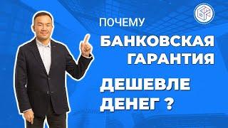 Банковская Гарантия дешевле денег? Как выбрать обеспечение для госзакупки
