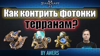 Как контрить фотонки террану в StarCraft II