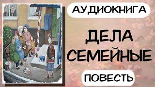 Аудиокнига ДЕЛА СЕМЕЙНЫЕ повесть слушать аудиокниги онлайн