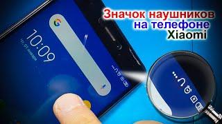 Значок наушников на телефоне Xiaomi, нет звука, как отремонтировать