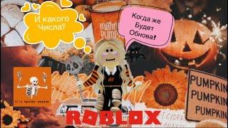 ROBLOX ADOPT ME Когда будет ОБНОВА??? И какого числа!!! ТЫ ОБ ЭТОМ УЗНАЕШЬ В ВИДЕО!!!