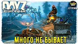 DayZ 1.26! ЗАДЕРЖАТЬ САНИ С ПОДАРКАМИ - МУЗЛО-ПВП!!!))!! 3-й Сервер! НЕУДЕРЖИМЫЕ!