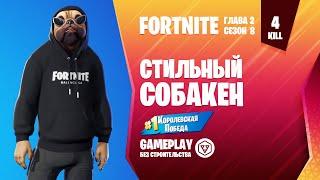 Fortnite Gameplay  СТИЛЬНЫЙ СОБАКЕН / SHADY DOGGO  (без строительства)