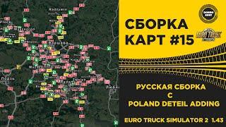  СБОРКА КАРТ №15 РУССКАЯ С POLAND DETAIL ADDING MAP ETS2 1.43