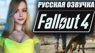 FALLOUT 4 Прохождение на Русском | ФОЛЛАУТ 4 Обзор | Стрим