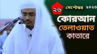 কোরআন তেলাওয়াত/  Quran Tilawat new 2024   Mohammad  shahbaz alam