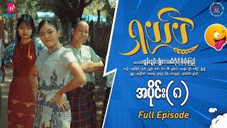 ရှယ်ပဲ ဟာသဇာတ်လမ်းတွဲ (အပိုင်း-၈) Full Video