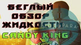 МОРЕ ПАРА - беглый обзор жидкости Candy king