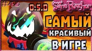 САМЫЙ КРАСИВЫЙ СЛАЙМ В ОБНОВЛЕНИИ 0.5.0 | Slime Rancher [48]