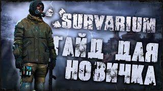 SURVARIUM  ГАЙД ДЛЯ НОВИЧКОВ | С чего начать новичку ?