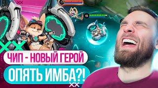 НОВЫЙ ГЕРОЙ ЧИП - Mobile Legends