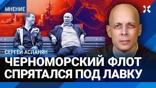 АСЛАНЯН: Черноморский флот стал потешным. Как корабли Путина бежали от войны с Украиной