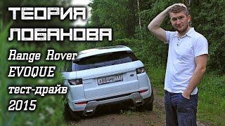 Range Rover Evoque, тест-драйв (Теория Лобанова)