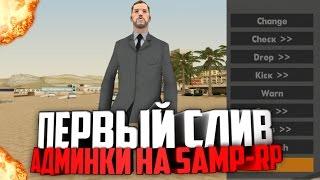 ПЕРВЫЙ СЛИВ АДМИНКИ НА SAMP-RP