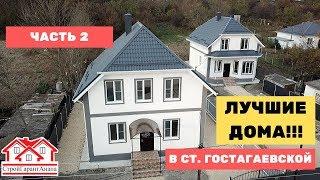 ЛУЧШИЕ ДОМА В СТАНИЦЕ ГОСТАГАЕВСКОЙ!!! | 2 ЧАСТЬ