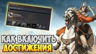 КАК ВКЛЮЧИТЬ ДОСТИЖЕНИЯ В Mount & Blade 2: Bannerlord