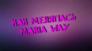 Как менялась Maria Way