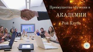 Преимущества обучения в Академии #РойКлуба