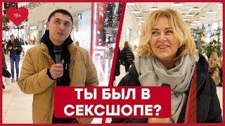 ВЫ БЫЛИ В СЕКСШОПЕ – Люди отвечают на вопросы про секс [Точка Любви]