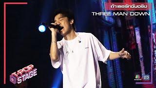 ถ้าเธอรักฉันจริง - THREE MAN DOWN | T-POP STAGE [TV Show]