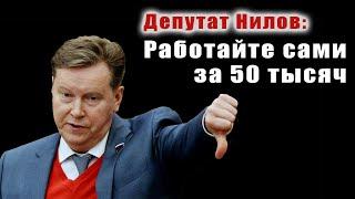 Депутат Нилов обиделся на СМИ за критику зарплат своих помощников